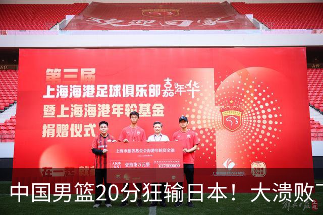 中国男篮20分狂输日本！大溃败下露出四块伤疤！再度崛起必须彻改