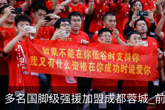 多名国脚级强援加盟成都蓉城 前场还有进人空间