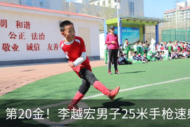 第20金！李越宏男子25米手枪速射夺冠 王鑫杰摘铜