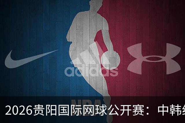 2026贵阳国际网球公开赛：中韩组合获男双冠军
